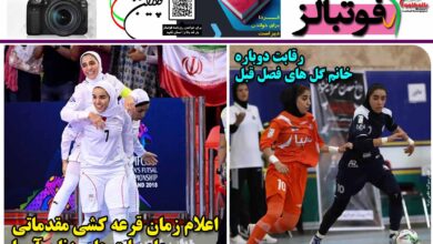 شماره 1259 روزنامه فوتبالز منتشر شد
