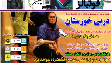 شماره 1260 روزنامه فوتبالز منتشر شد