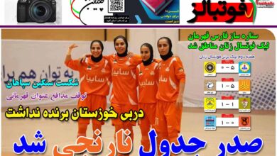 شماره 1261 روزنامه فوتبالز منتشر شد