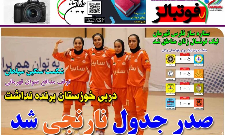 شماره 1261 روزنامه فوتبالز منتشر شد