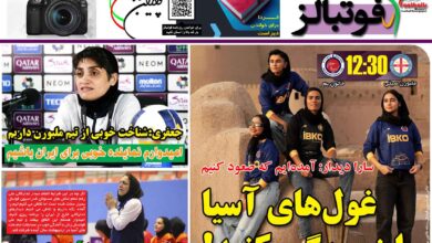 شماره 1262 روزنامه فوتبالز منتشر شد