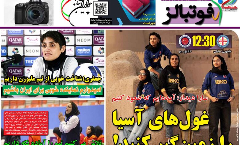 شماره 1262 روزنامه فوتبالز منتشر شد