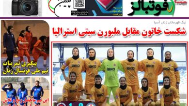 شماره 1263 روزنامه فوتبالز منتشر شد