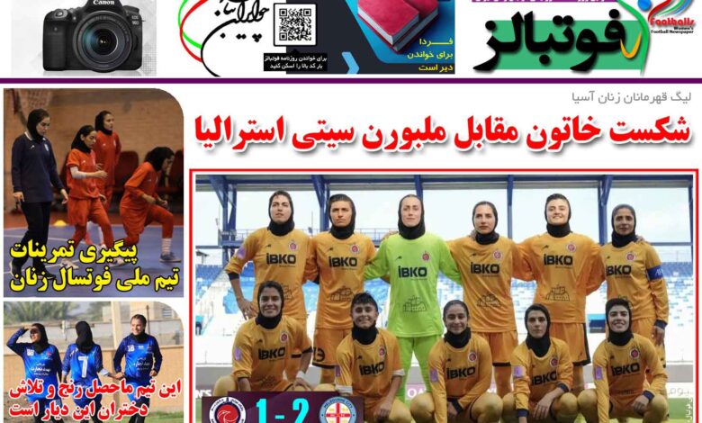 شماره 1263 روزنامه فوتبالز منتشر شد