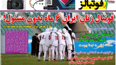 شماره 1264 روزنامه فوتبالز منتشر شد