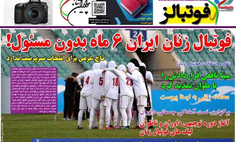 شماره 1264 روزنامه فوتبالز منتشر شد