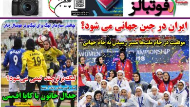 شماره 1265 روزنامه فوتبالز منتشر شد