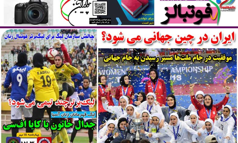 شماره 1265 روزنامه فوتبالز منتشر شد