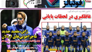 شماره 1266 روزنامه فوتبالز منتشر شد