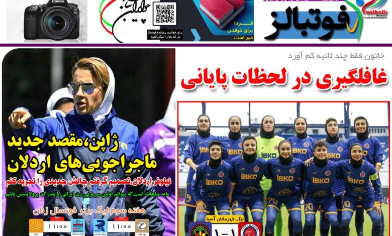 شماره 1266 روزنامه فوتبالز منتشر شد