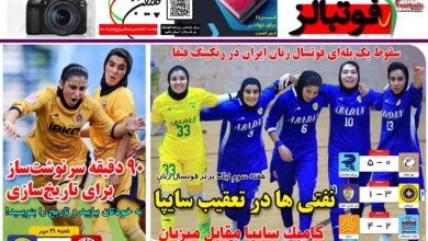 شماره 1267 روزنامه فوتبالز منتشر شد