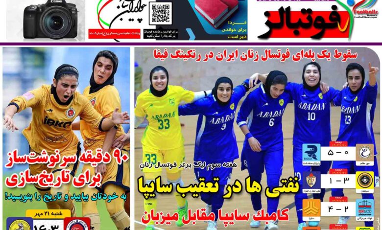 شماره 1267 روزنامه فوتبالز منتشر شد