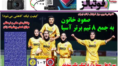 شماره 1268 روزنامه فوتبالز منتشر شد