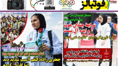 شماره 1270 روزنامه فوتبالز منتشر شد