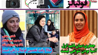 شماره 1271 روزنامه فوتبالز منتشر شد