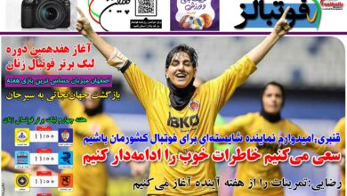 شماره 1272 روزنامه فوتبالز منتشر شد