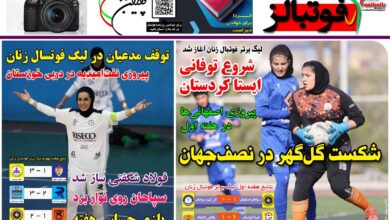 شماره 1273 روزنامه فوتبالز منتشر شد