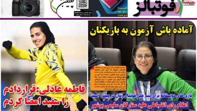 شماره 1274 روزنامه فوتبالز منتشر شد