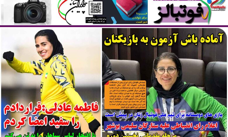 شماره 1274 روزنامه فوتبالز منتشر شد