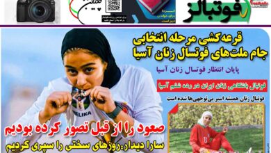 شماره 1275 روزنامه فوتبالز منتشر شد