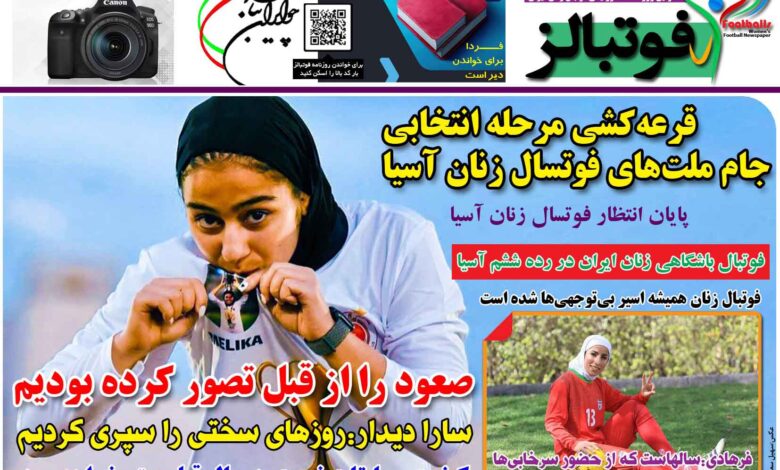 شماره 1275 روزنامه فوتبالز منتشر شد