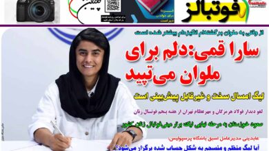 شماره 1276 روزنامه فوتبالز منتشر شد