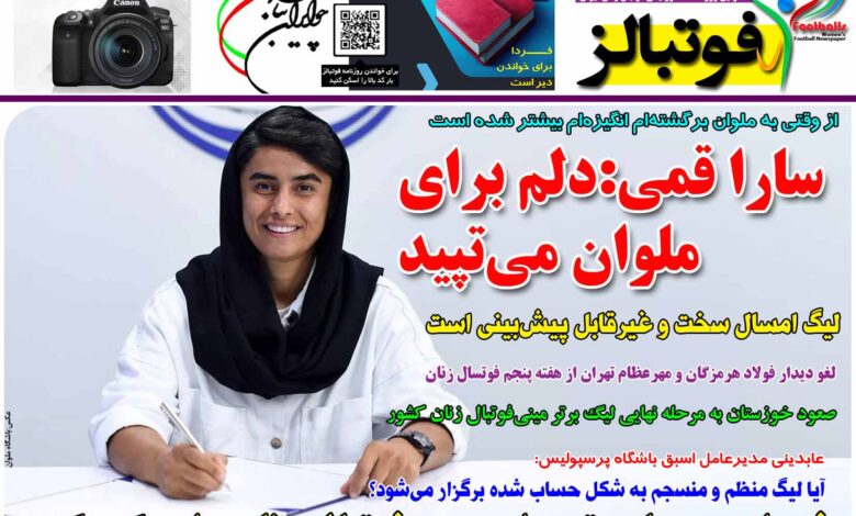 شماره 1276 روزنامه فوتبالز منتشر شد