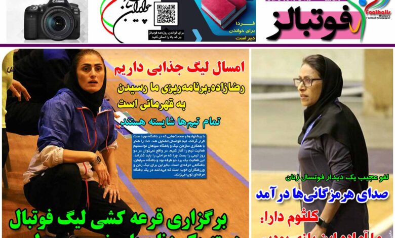 شماره 1277 روزنامه فوتبالز منتشر شد