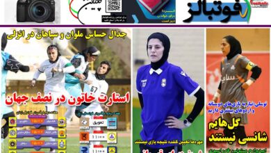 شماره 1278 روزنامه فوتبالز منتشر شد