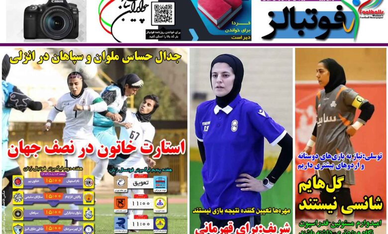 شماره 1278 روزنامه فوتبالز منتشر شد