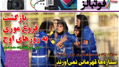 شماره 1280 روزنامه فوتبالز منتشر شد