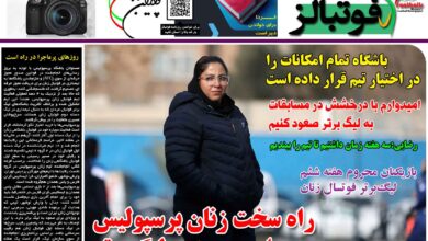شماره 1281 روزنامه فوتبالز منتشر شد