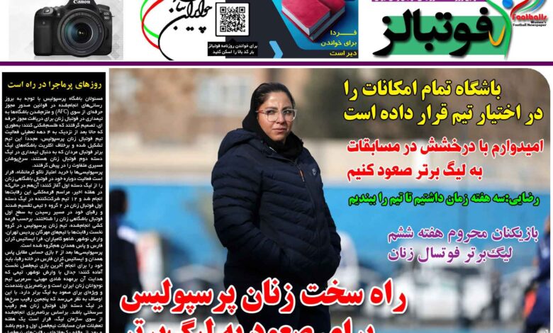 شماره 1281 روزنامه فوتبالز منتشر شد