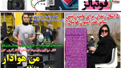 شماره 1283 روزنامه فوتبالز منتشر شد
