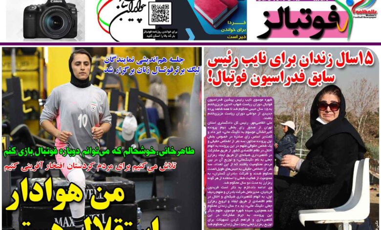 شماره 1283 روزنامه فوتبالز منتشر شد