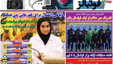 شماره 1284 روزنامه فوتبالز منتشر شد