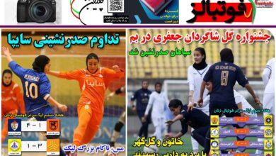 شماره 1285 روزنامه فوتبالز منتشر شد