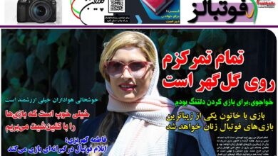 شماره 1286 روزنامه فوتبالز منتشر شد