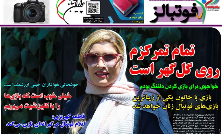 شماره 1286 روزنامه فوتبالز منتشر شد