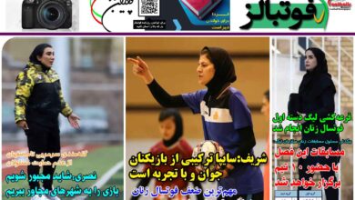 شماره 1287 روزنامه فوتبالز منتشر شد