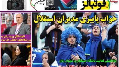 شماره 1288 روزنامه فوتبالز منتشر شد