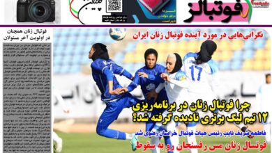 شماره 1289 روزنامه فوتبالز منتشر شد