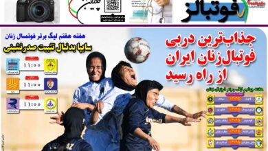 شماره 1290 روزنامه فوتبالز منتشر شد