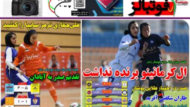شماره 1291 روزنامه فوتبالز منتشر شد