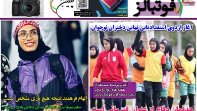 شماره 1292 روزنامه فوتبالز منتشر شد