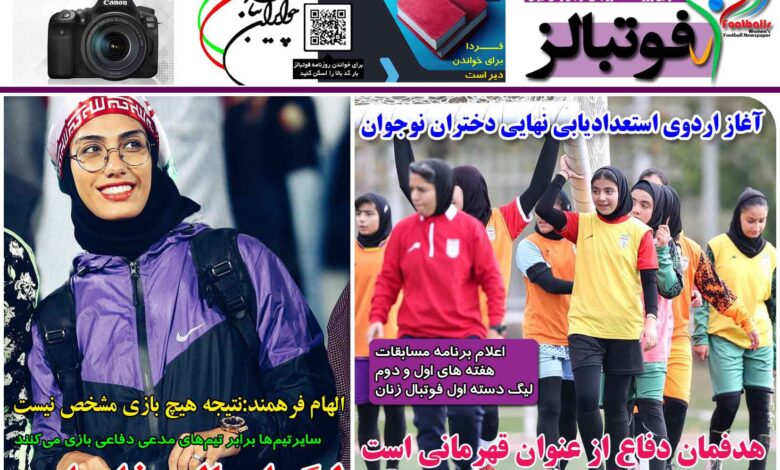 شماره 1292 روزنامه فوتبالز منتشر شد