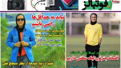 شماره 1293 روزنامه فوتبالز منتشر شد