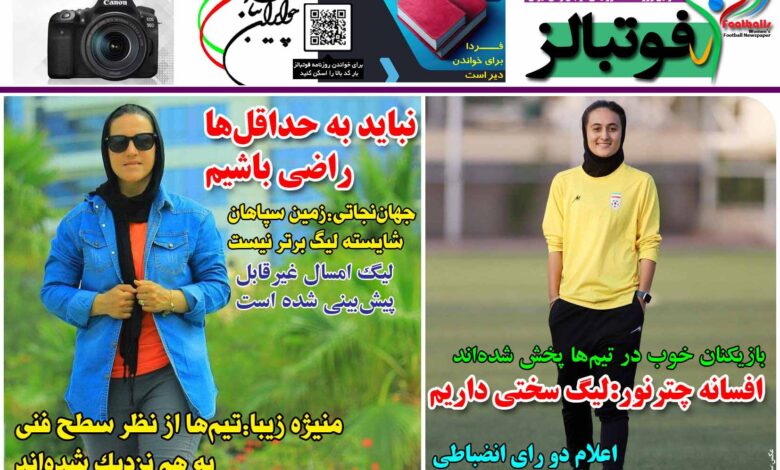 شماره 1293 روزنامه فوتبالز منتشر شد