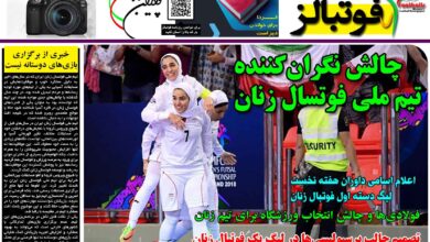 شماره 1294 روزنامه فوتبالز منتشر شد