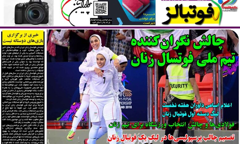 شماره 1294 روزنامه فوتبالز منتشر شد